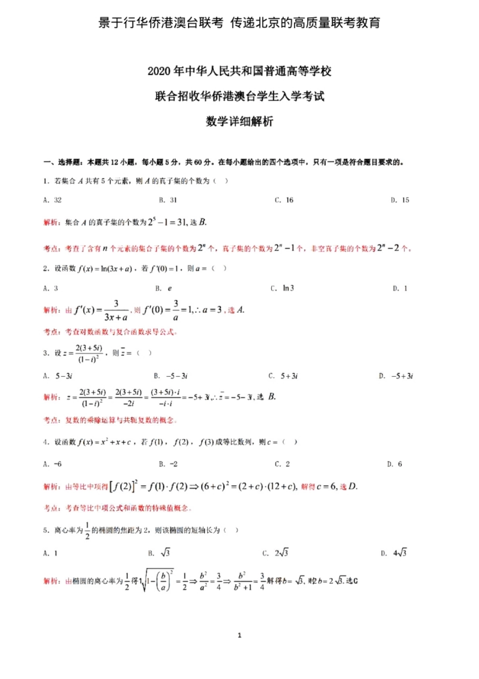 2020年联考数学真题解析.pdf_第1页