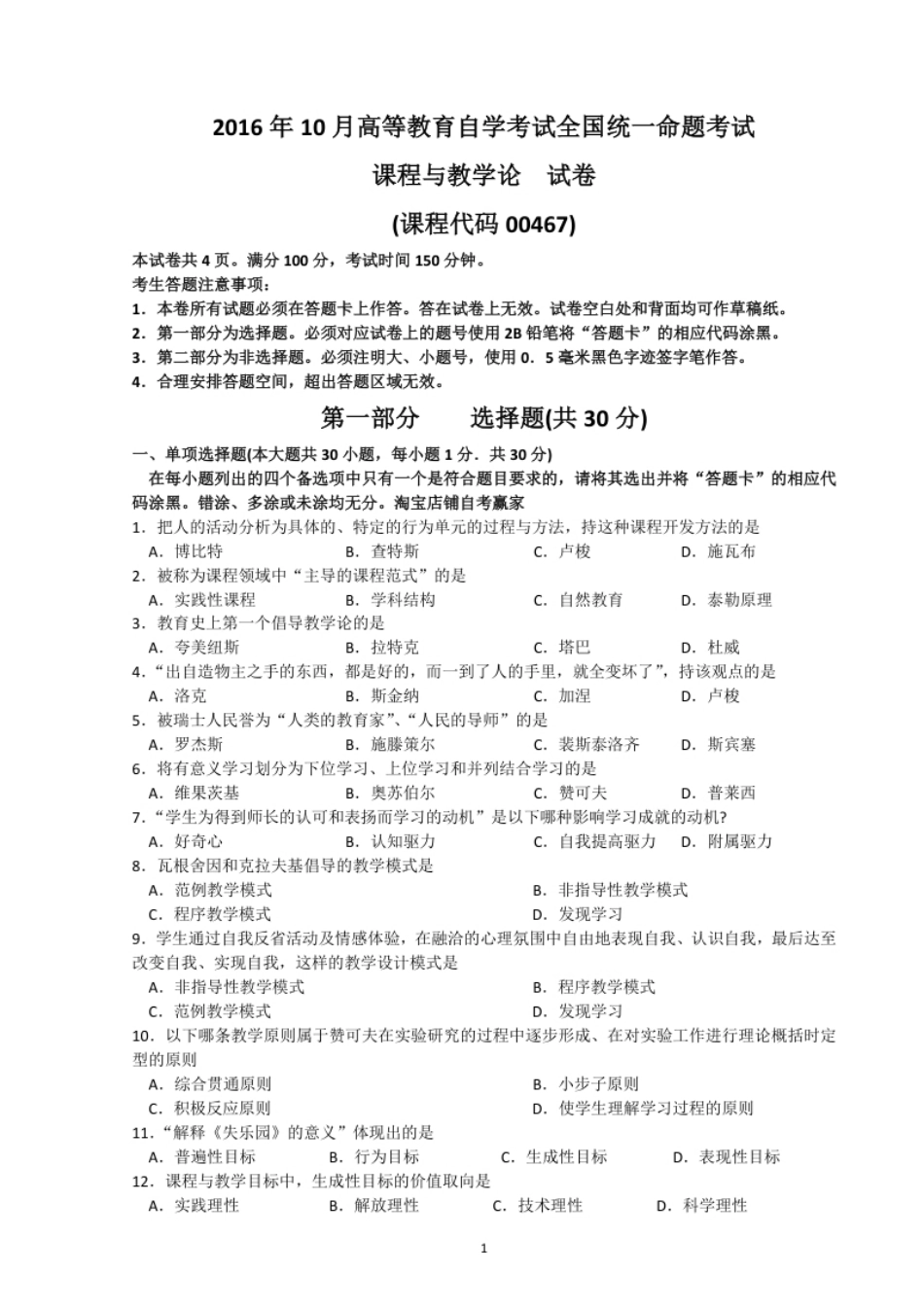 2016年10月自考课程与教学论00467真题及答案.pdf_第1页