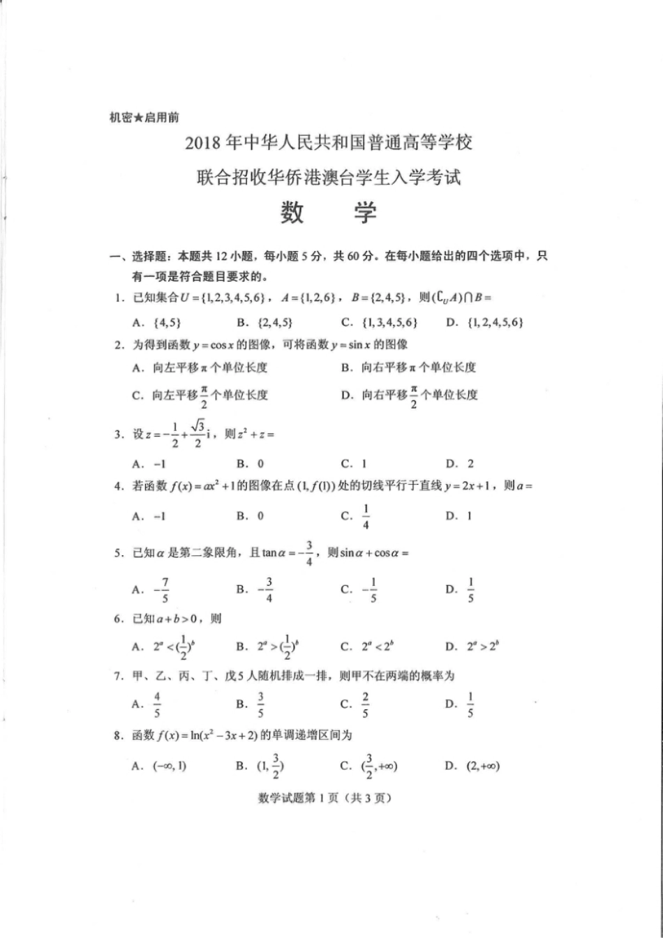 2018年全国联考数学真题.pdf_第1页