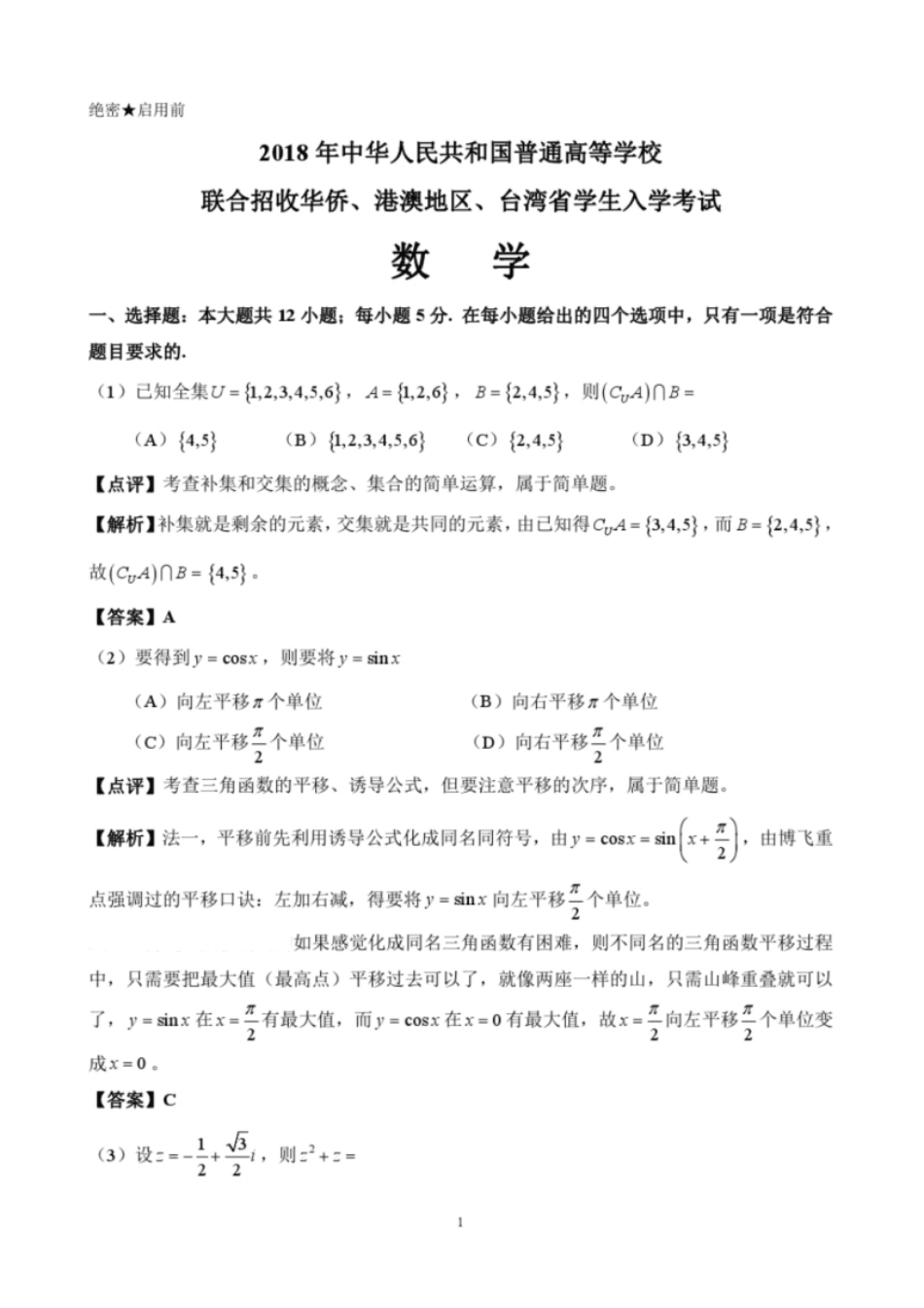 2018年华侨港澳台联考数学真题答案.pdf_第1页