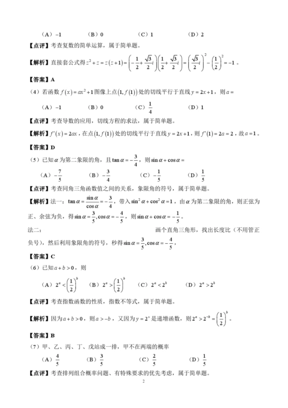 2018年华侨港澳台联考数学真题答案.pdf_第2页