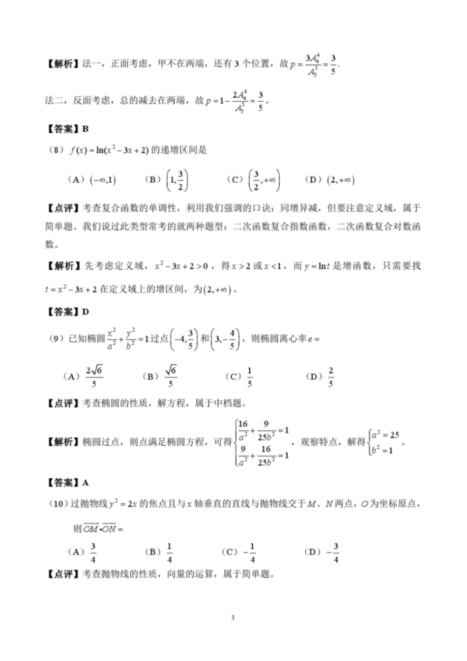 2018年华侨港澳台联考数学真题答案.pdf_第3页