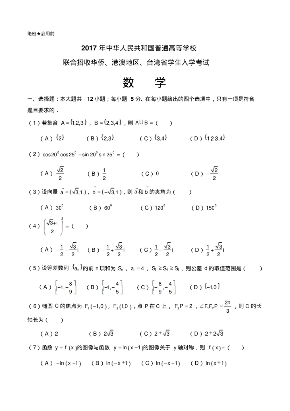 2017年华侨、港澳台联考数学真题(含答案).pdf_第1页