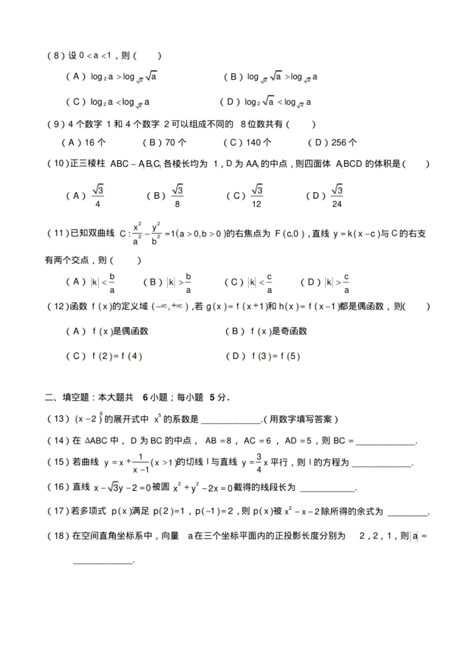 2017年华侨、港澳台联考数学真题(含答案).pdf_第2页