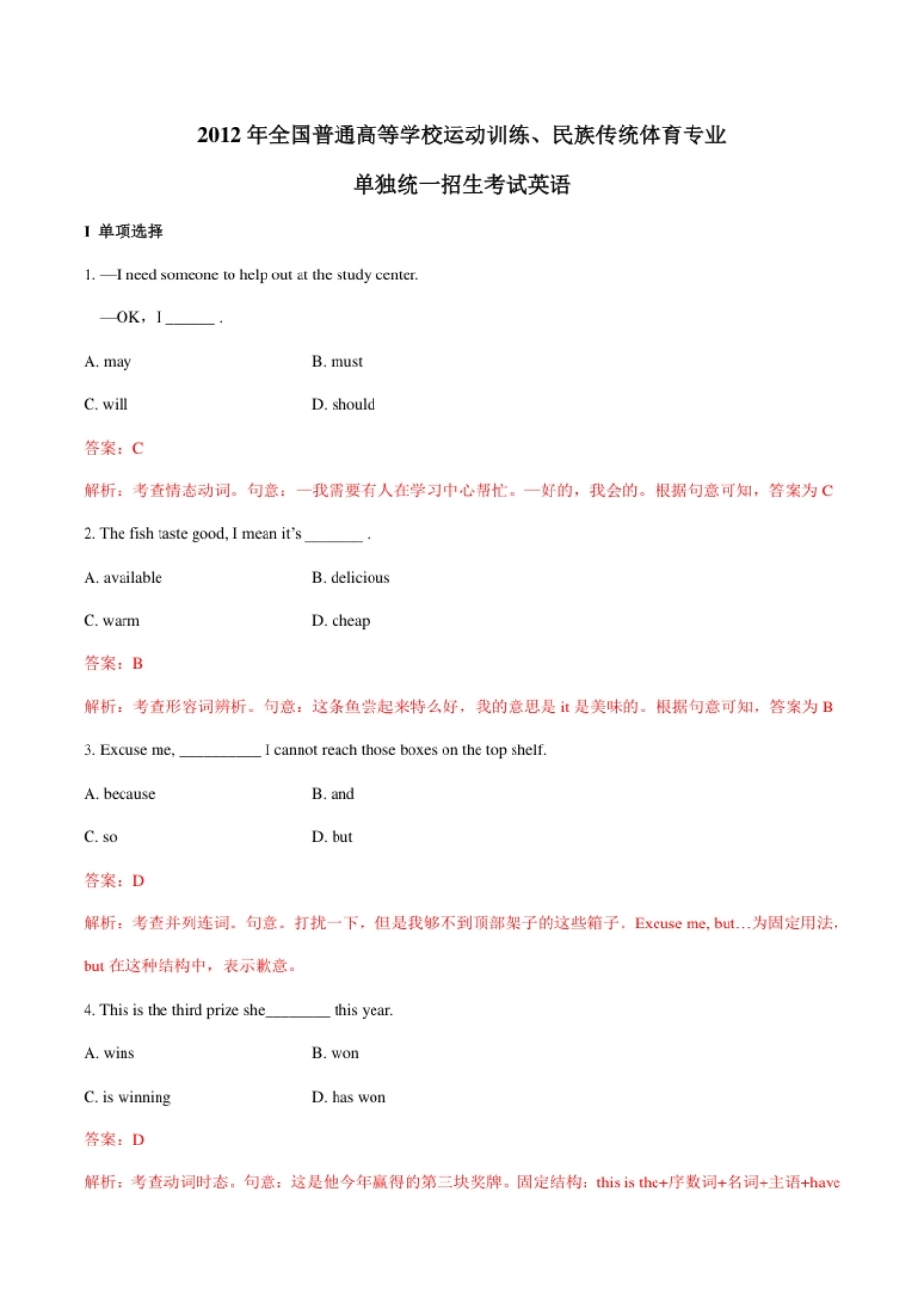 2012年全国普通高等学校体育单招真题英语试卷（解析版）.pdf_第1页