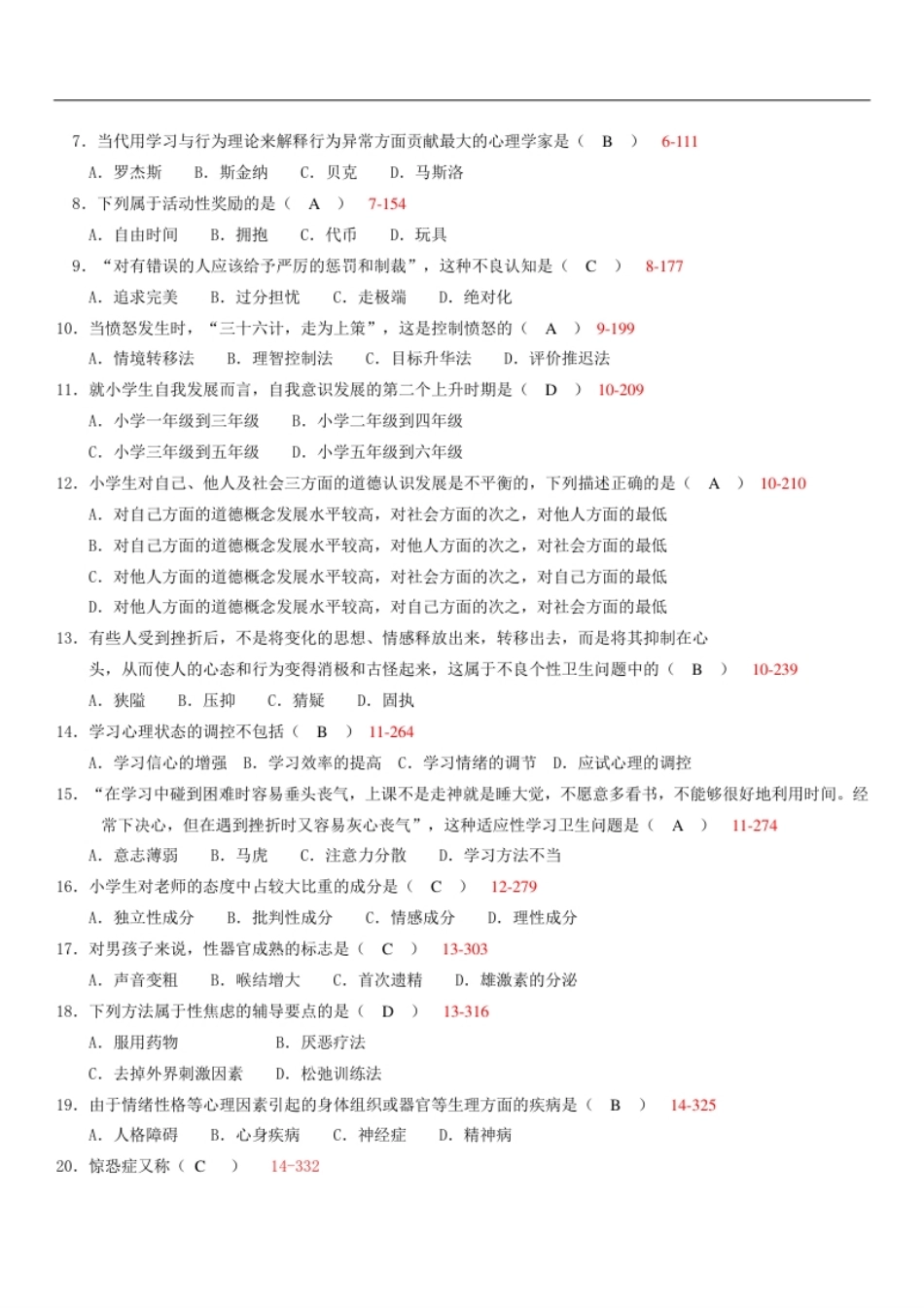 全国2012年07月00465《心理卫生与心理辅导》真题及答案.pdf_第2页