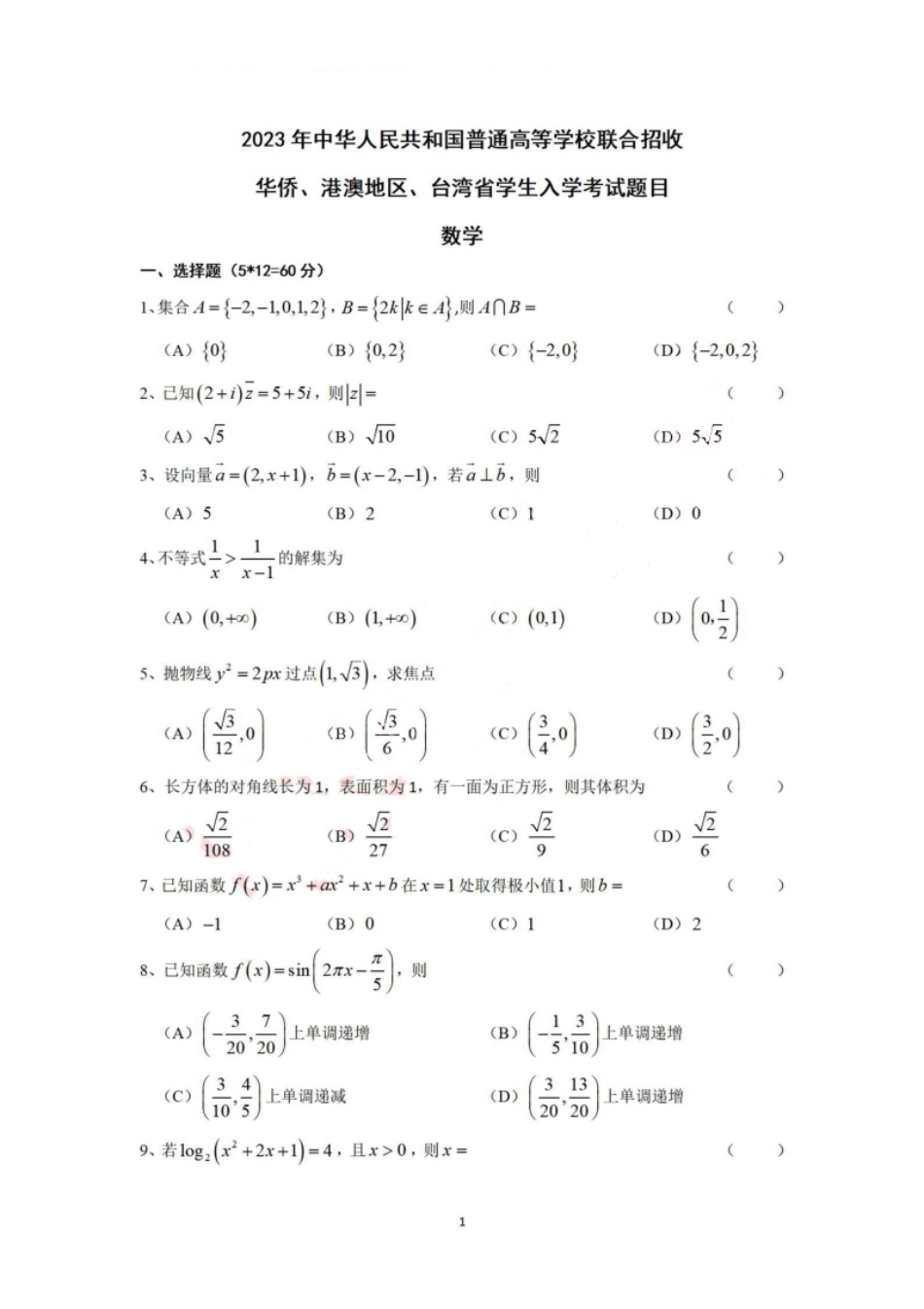 2023年华侨港澳台联考数学真题试卷(无水印）.pdf_第1页