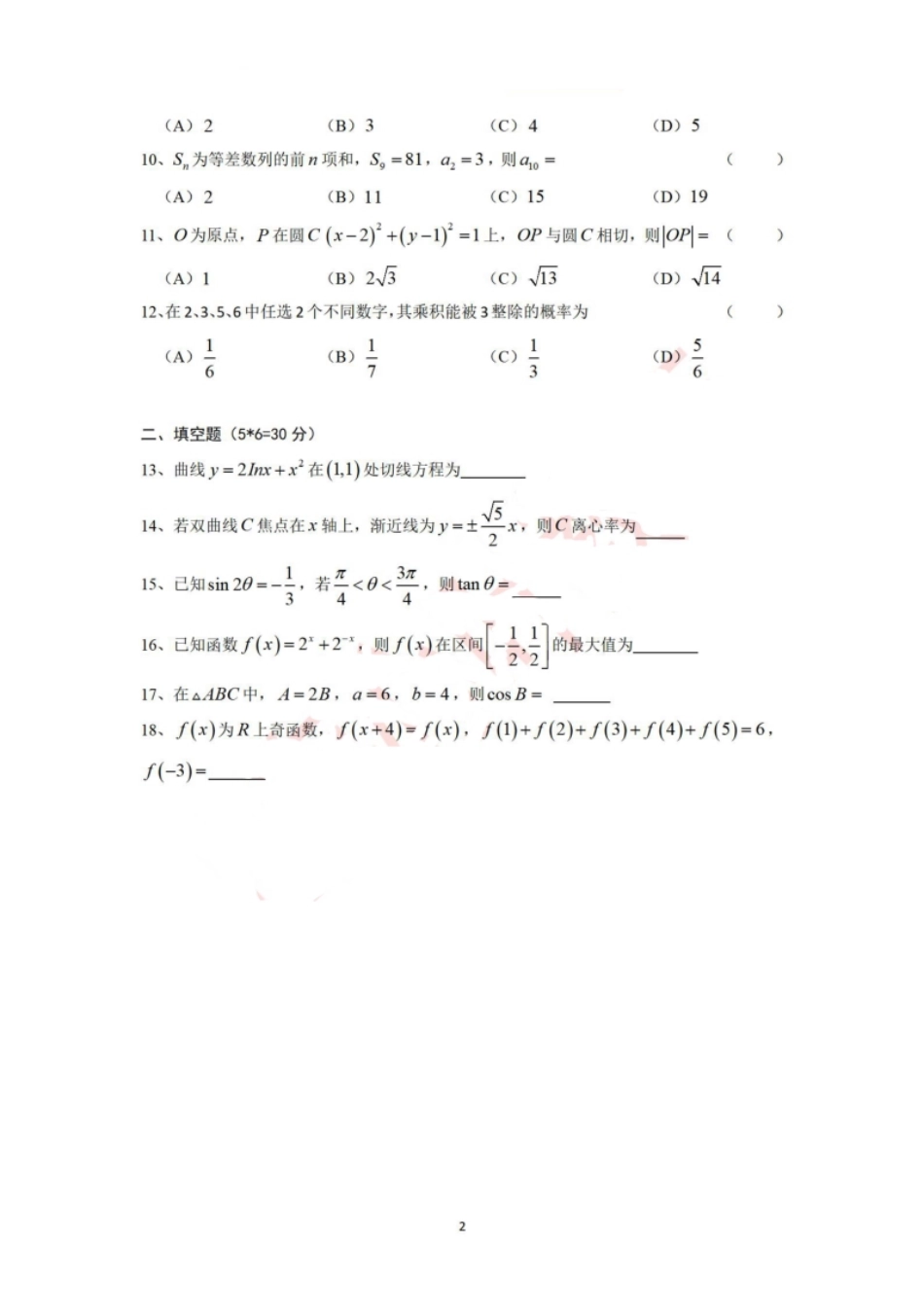 2023年华侨港澳台联考数学真题试卷(无水印）.pdf_第2页