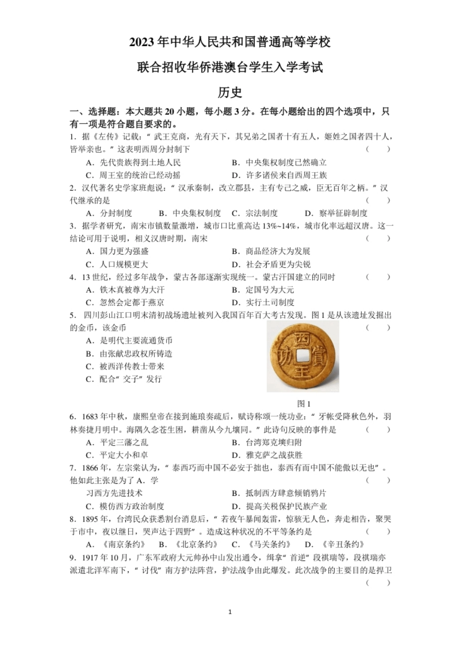 2023年华侨港澳台联考历史真题(无水印）.pdf_第1页