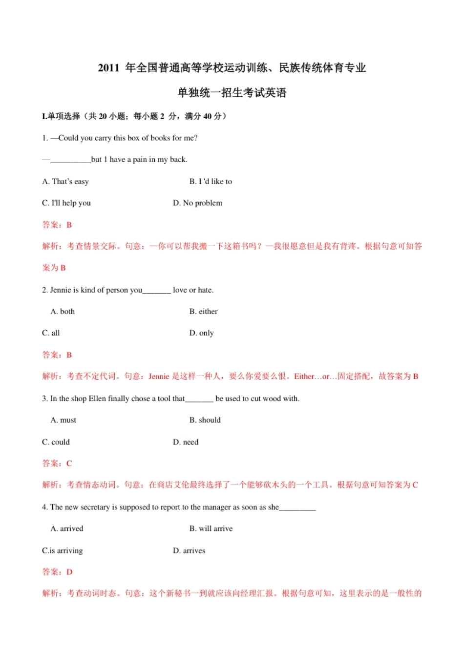 2011年全国普通高等学校体育单招真题英语试卷（解析版）.pdf_第1页