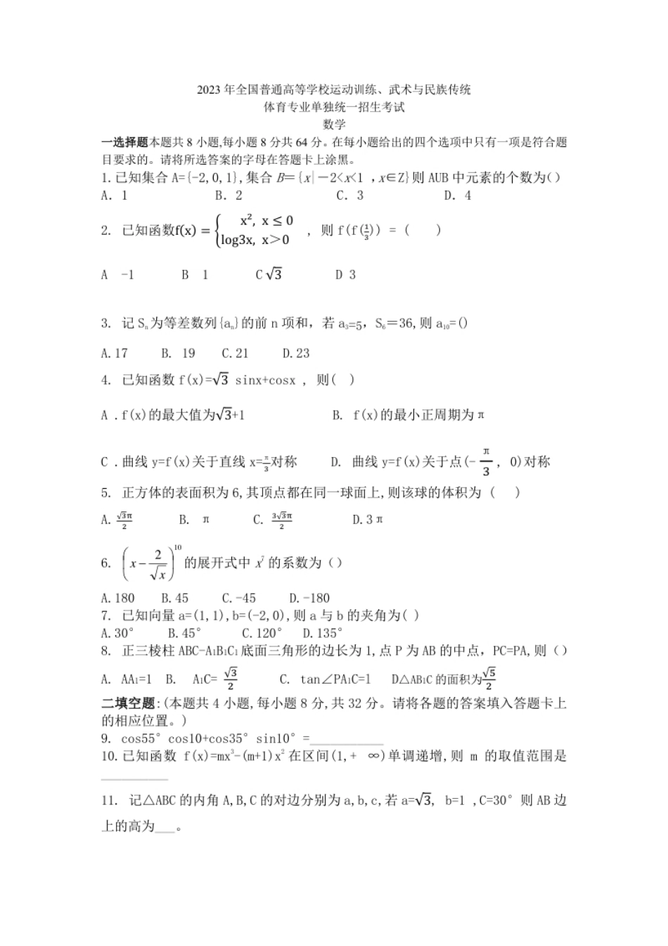 2023年体育单招数学卷.pdf_第1页