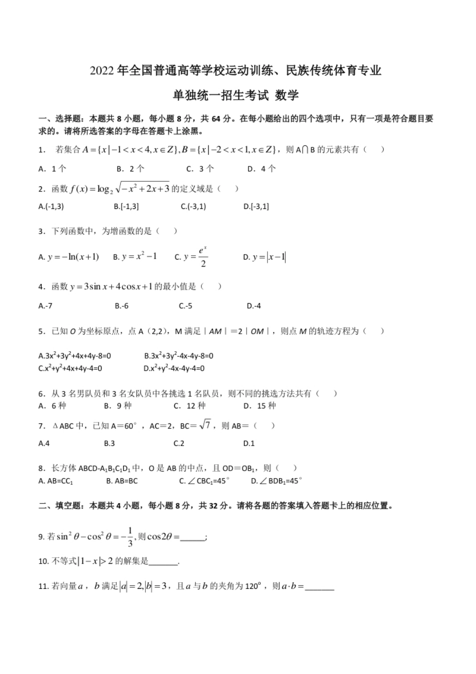 2022年全国普通高校运动训练、民族传统体育专业单招考试数学试卷含答案.pdf_第1页