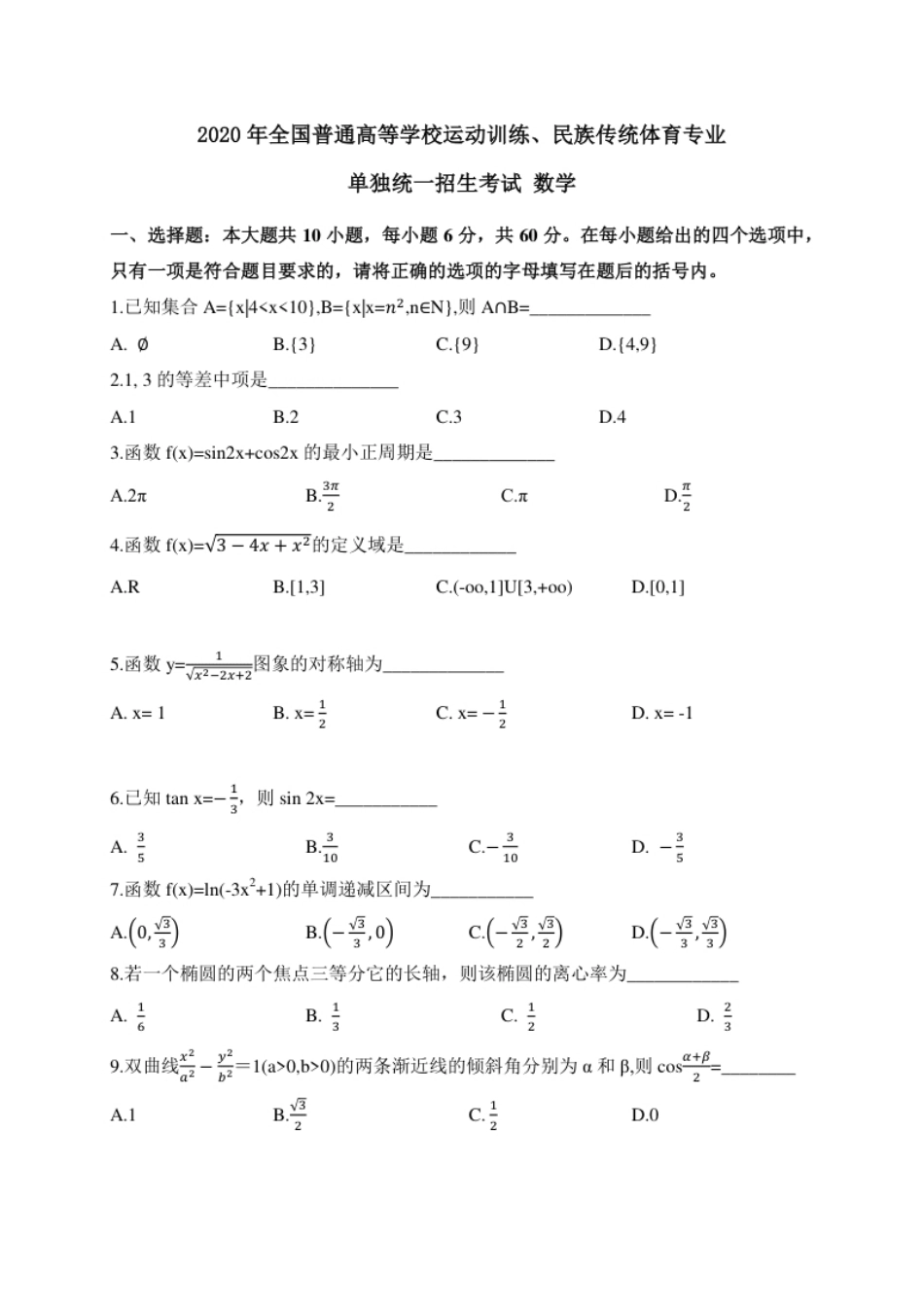 2020年全国普通高等学校运动训练、民族传统体育专业体育单招数学试卷含解析.pdf_第1页