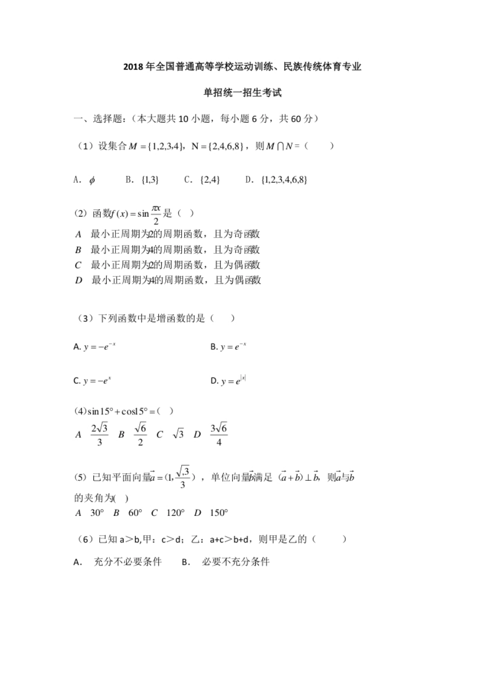 2018年全国普通高等学校运动训练、民族传统体育专业单招真题数学试卷含答案.pdf_第1页