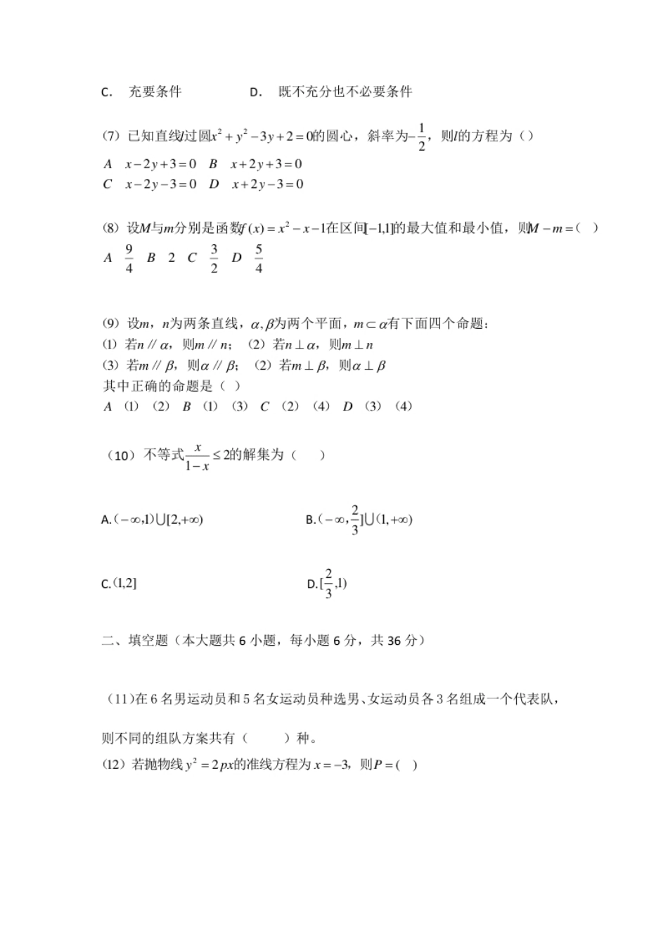 2018年全国普通高等学校运动训练、民族传统体育专业单招真题数学试卷含答案.pdf_第2页