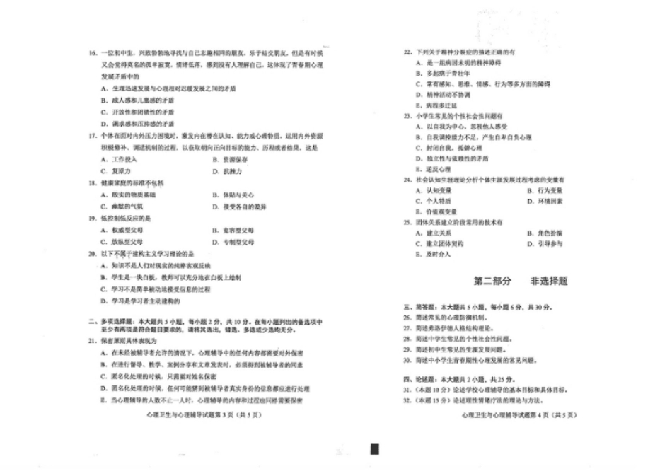 全国2022年04月00465《心理卫生与心理辅导》真题及答案.pdf_第2页