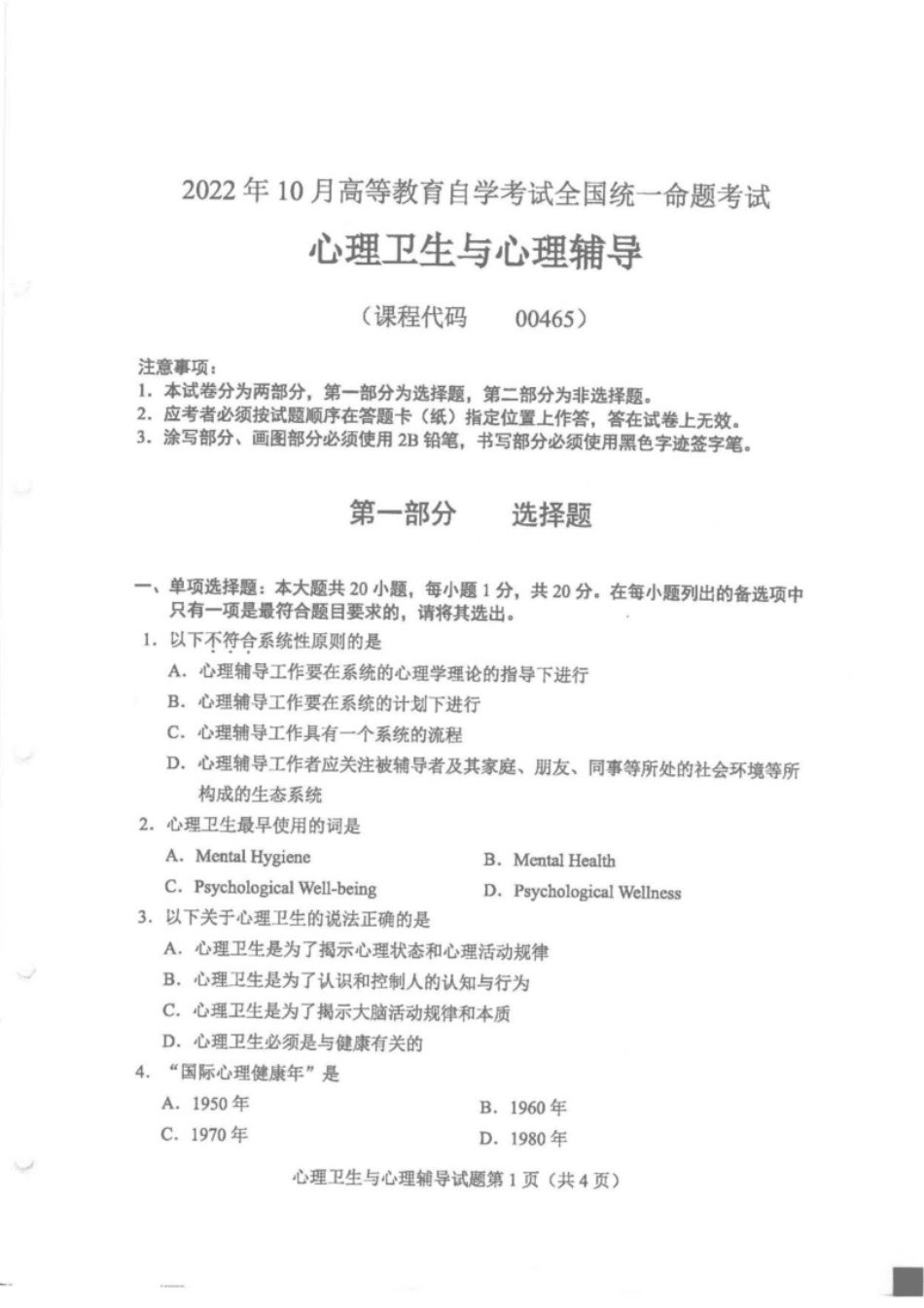 全国2022年10月00465《心理卫生与心理辅导》真题及答案.pdf_第1页