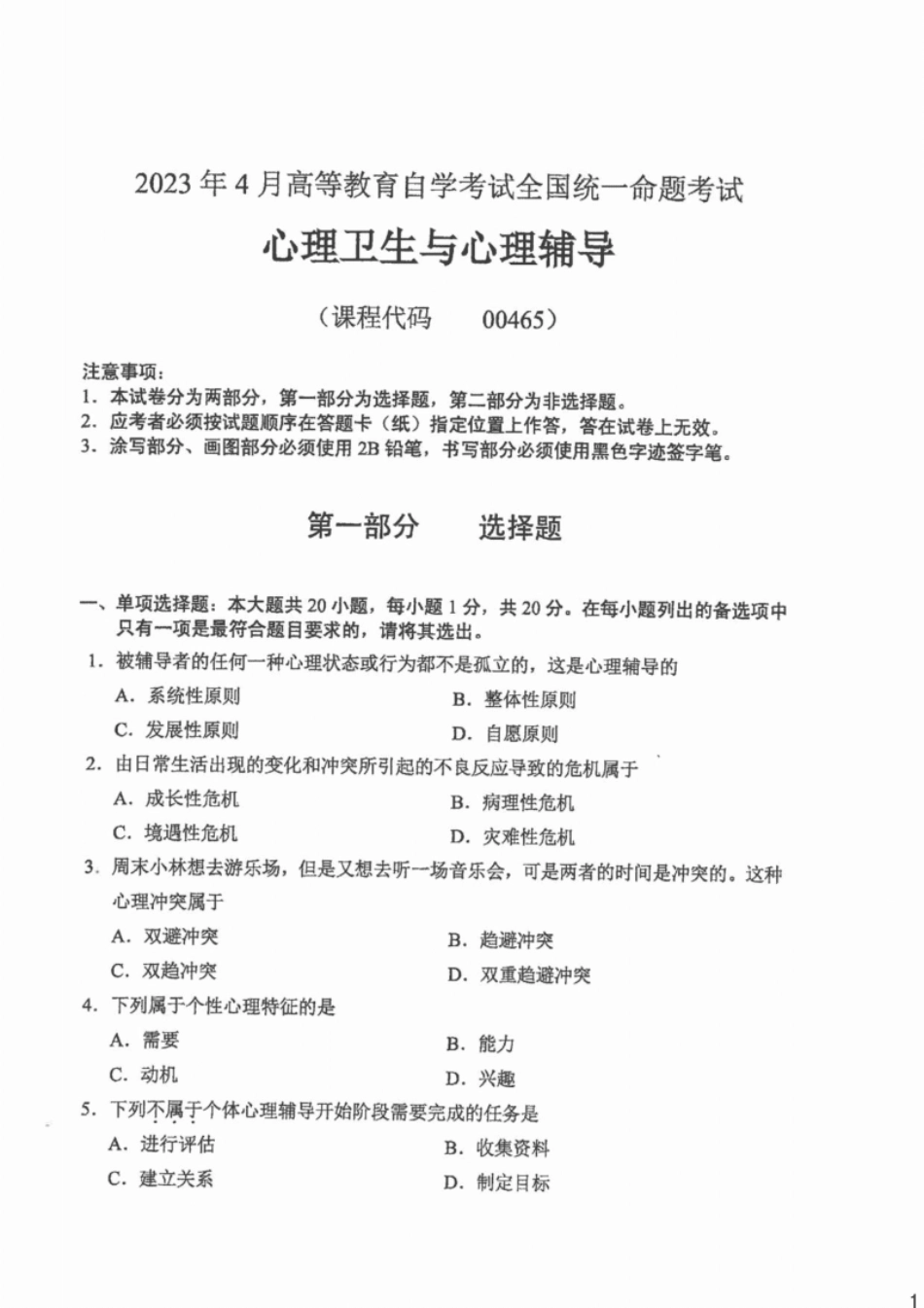 全国2023年04月00465《心理卫生与心理辅导》真题及答案.pdf_第1页