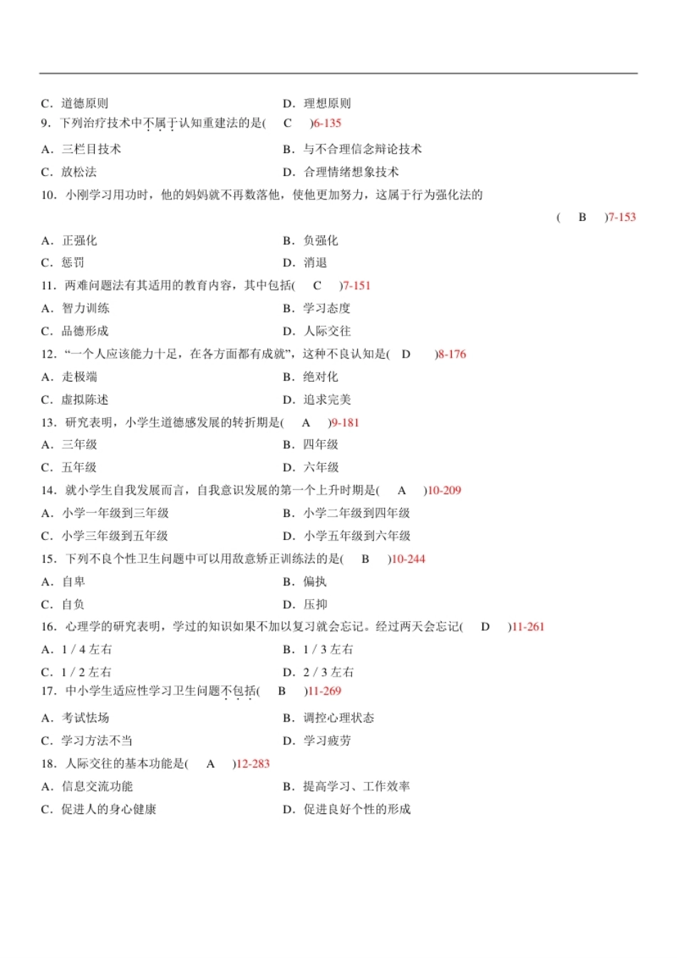 全国2010年07月00465《心理卫生与心理辅导》真题及答案.pdf_第2页