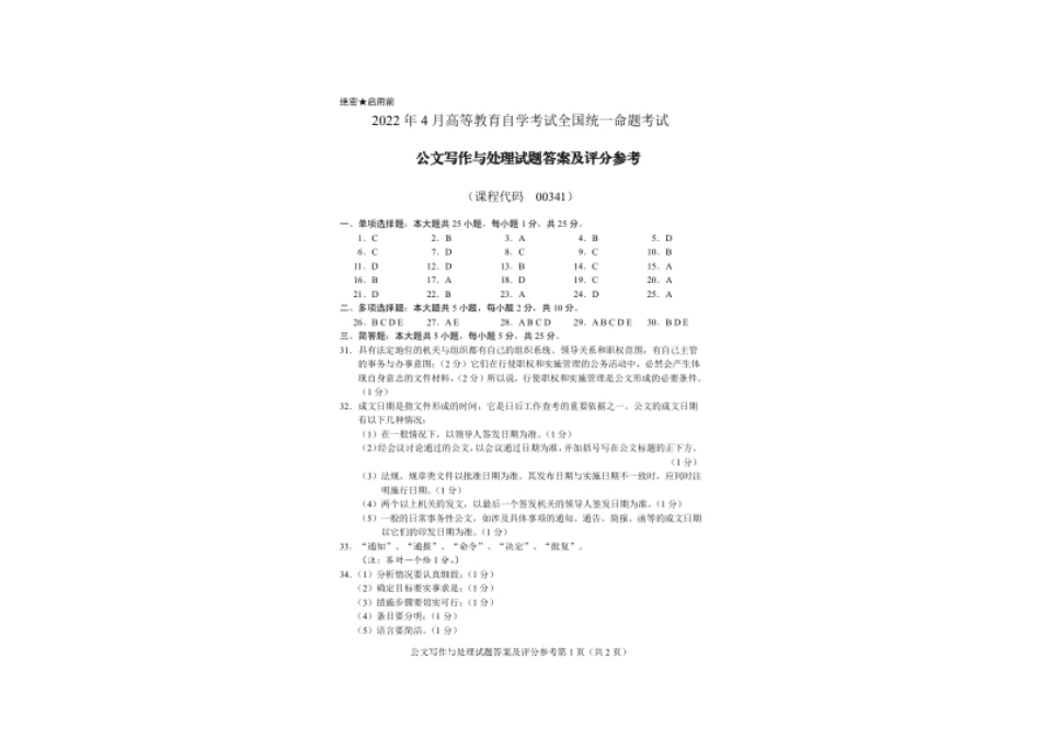 00341公文写作与处理202204真题及答案.pdf_第3页