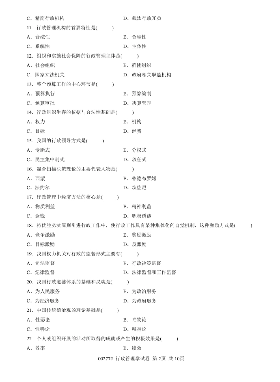 2012年07月行政管理学真题和答案.pdf_第2页