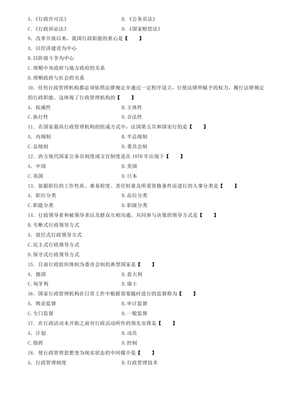 2013年04月行政管理学真题和答案.pdf_第2页