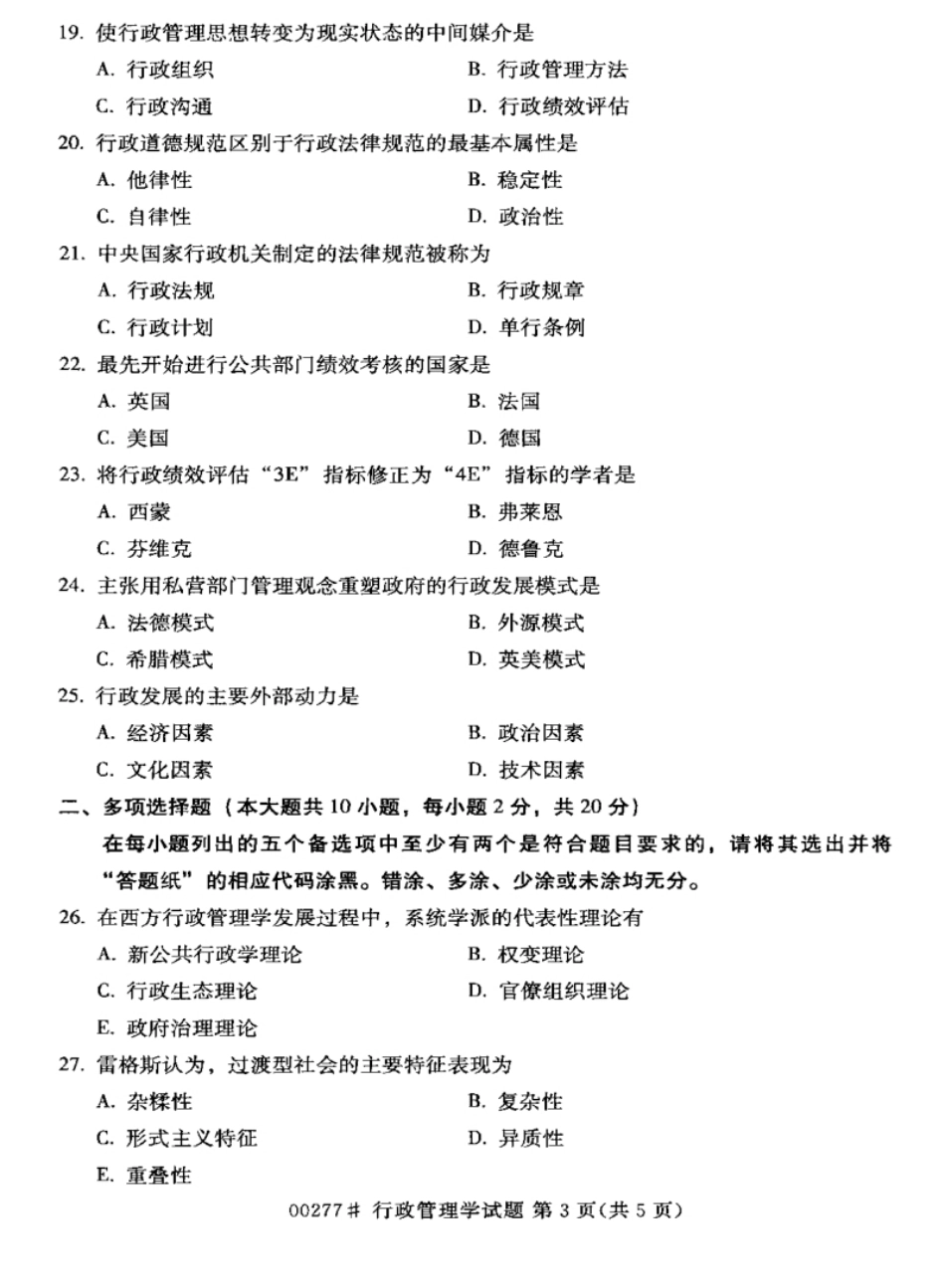 2016年04月行政管理学真题和答案.pdf_第3页