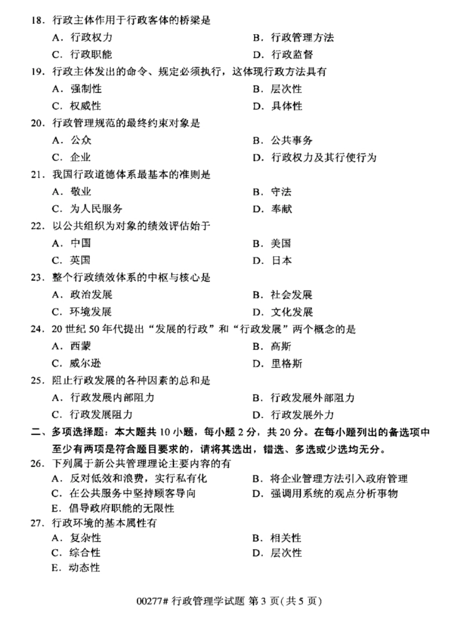 2018年04月行政管理学真题和答案.pdf_第3页