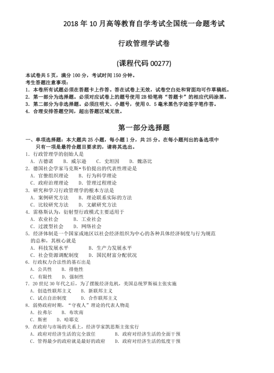 2018年10月行政管理学真题和答案.pdf_第1页