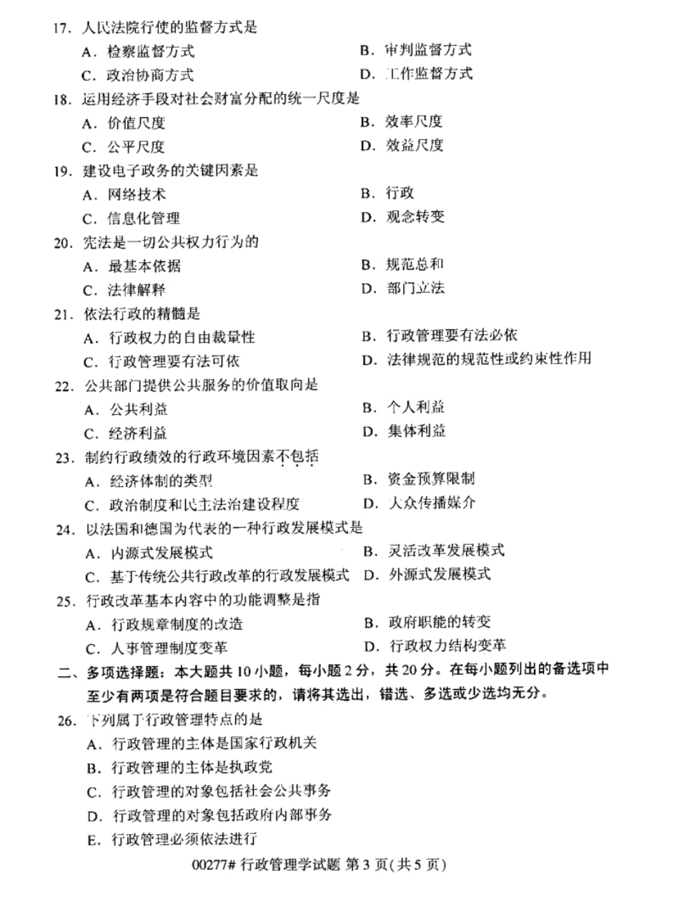 2021年04月行政管理学真题和答案.pdf_第3页