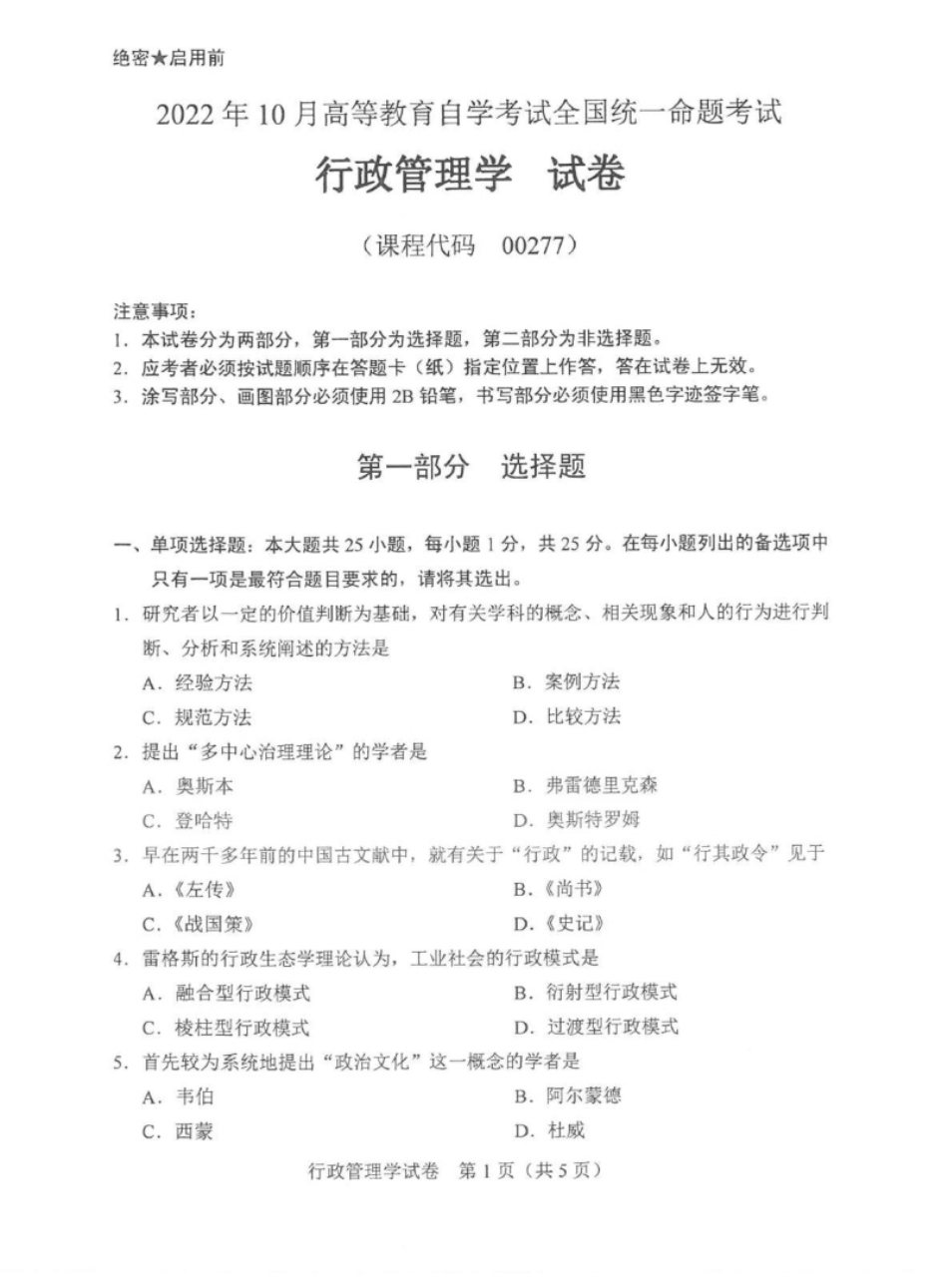 2022年10月行政管理学真题和答案.pdf_第1页