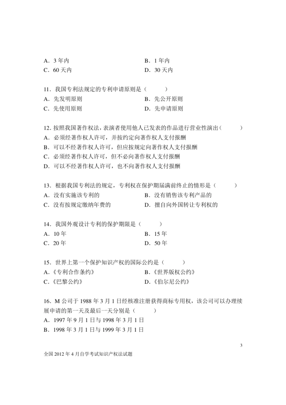 自考知识产权法2012年04月真题及答案.pdf_第3页