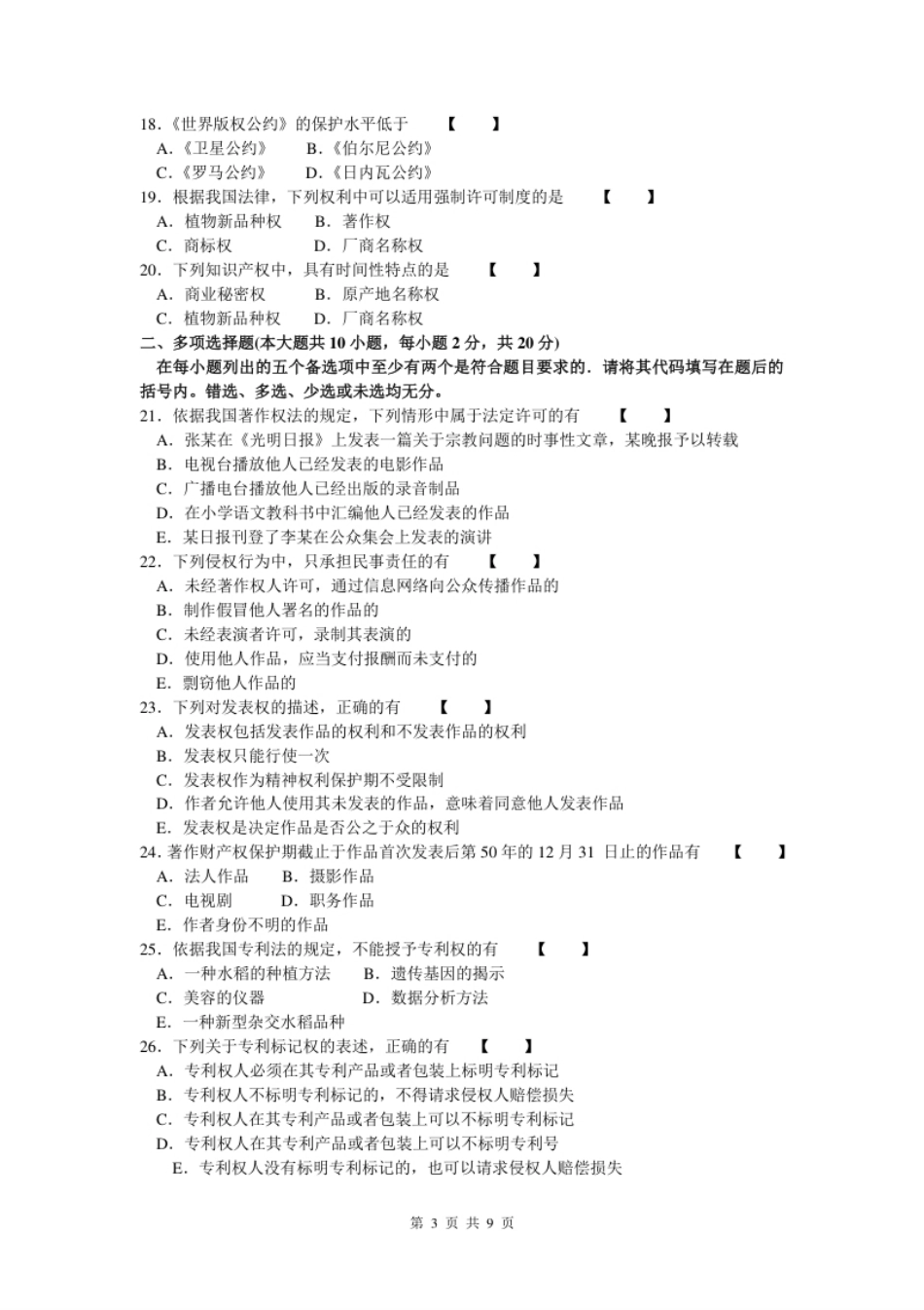 自考知识产权法2006年07月真题及答案.pdf_第3页