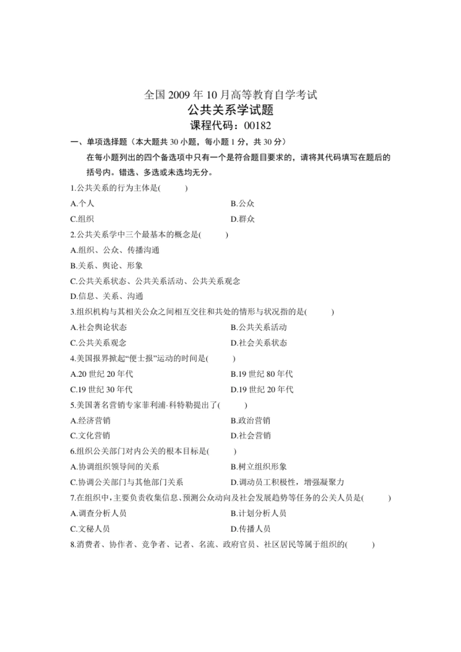 00182公共关系学200910真题及答案.pdf_第1页