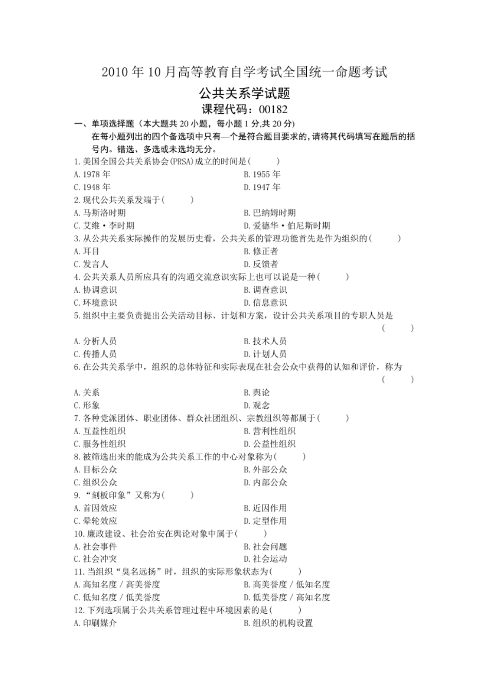 00182公共关系学201010真题及答案.pdf_第1页