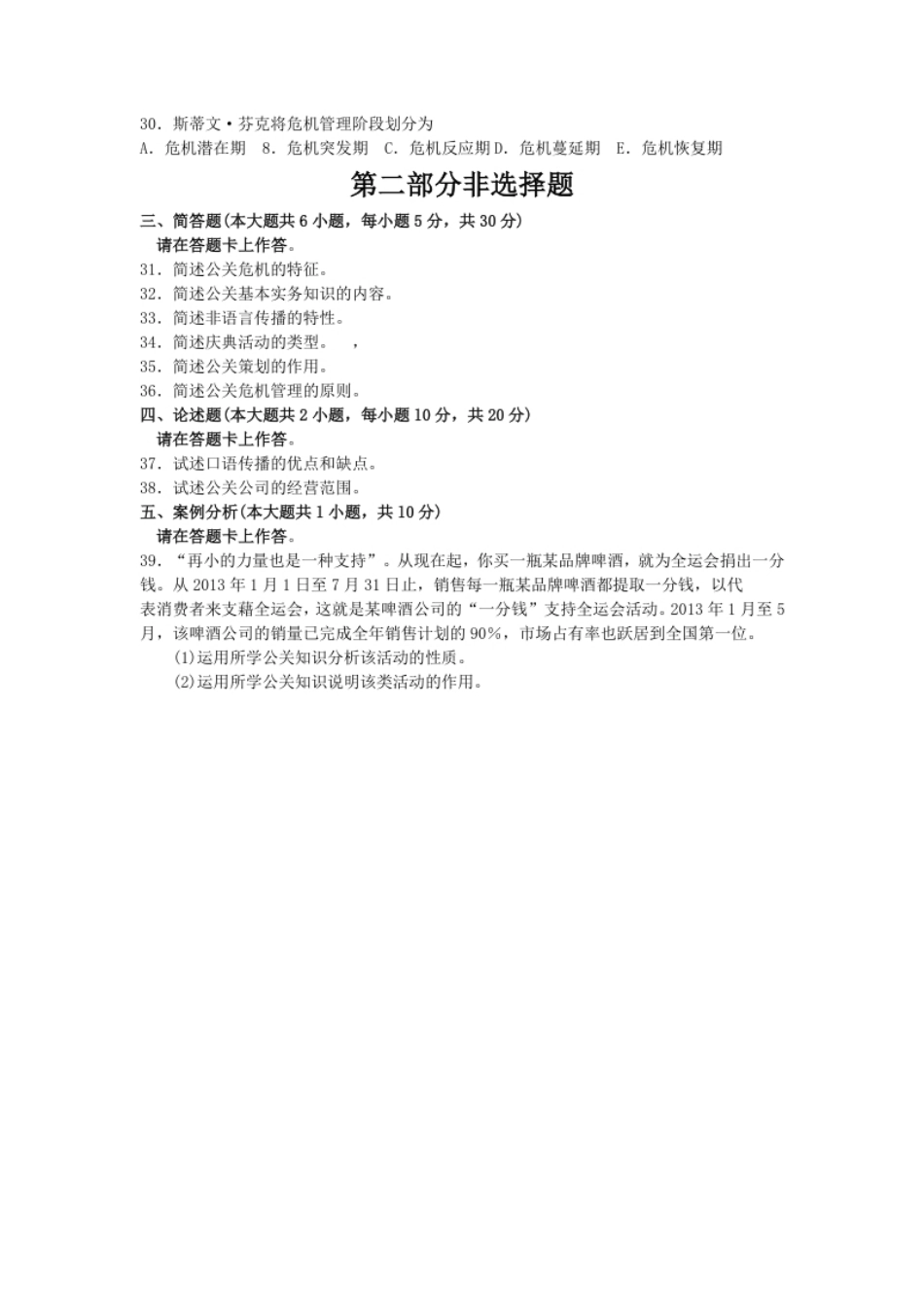 00182公共关系学201310真题及答案.pdf_第3页