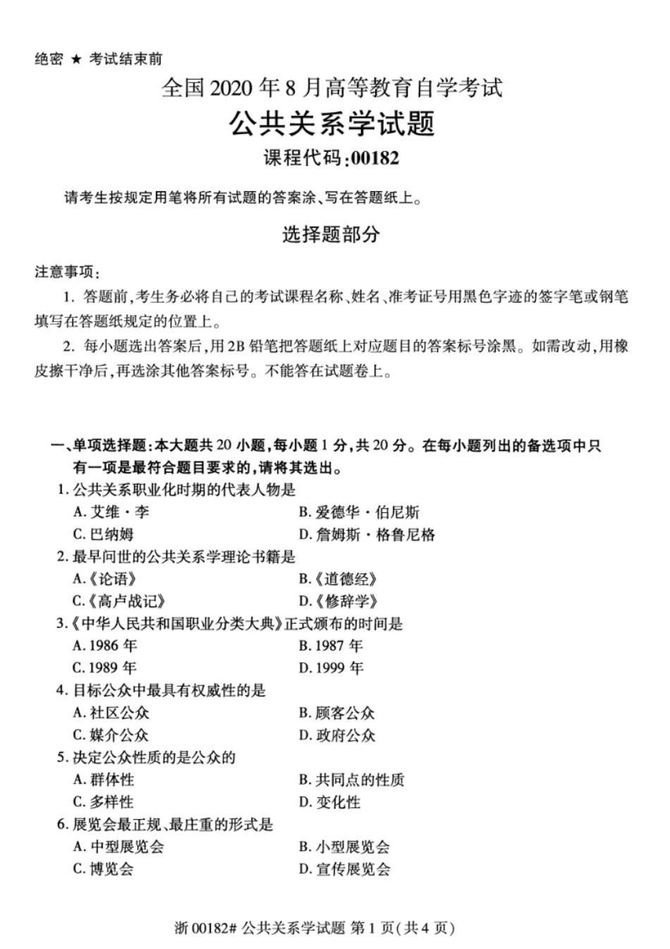 00182公共关系学202008真题及答案.pdf_第1页