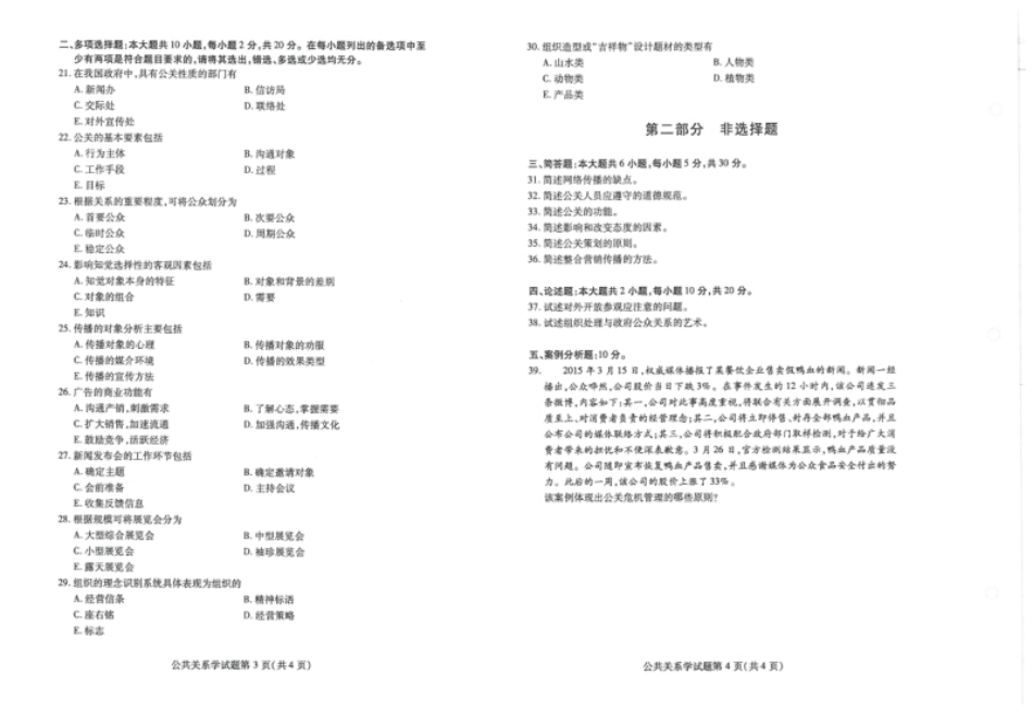 00182公共关系学202210真题及答案.pdf_第2页