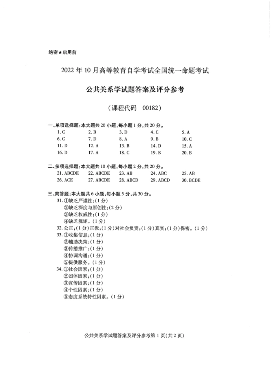 00182公共关系学202210真题及答案.pdf_第3页