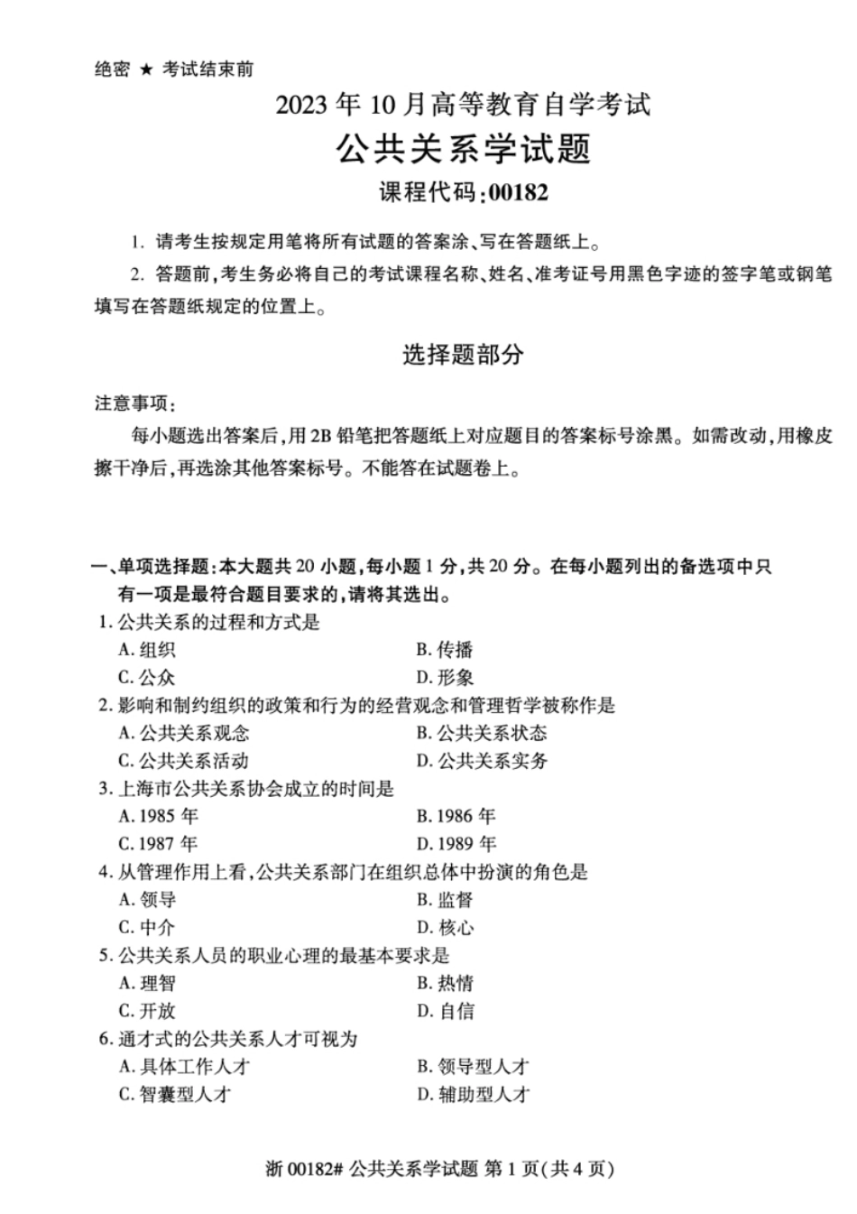 00182公共关系学202310真题及答案.pdf_第1页