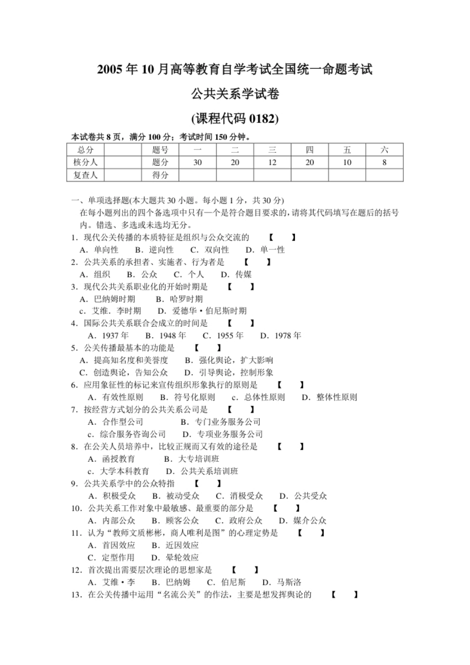 00182公共关系学200510真题及答案.pdf_第1页