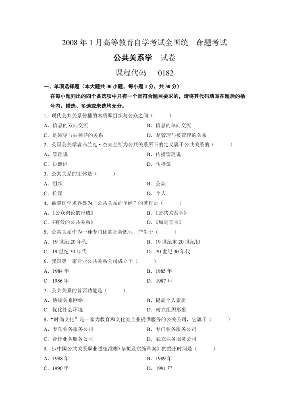 00182公共关系学200801真题及答案.pdf_第1页