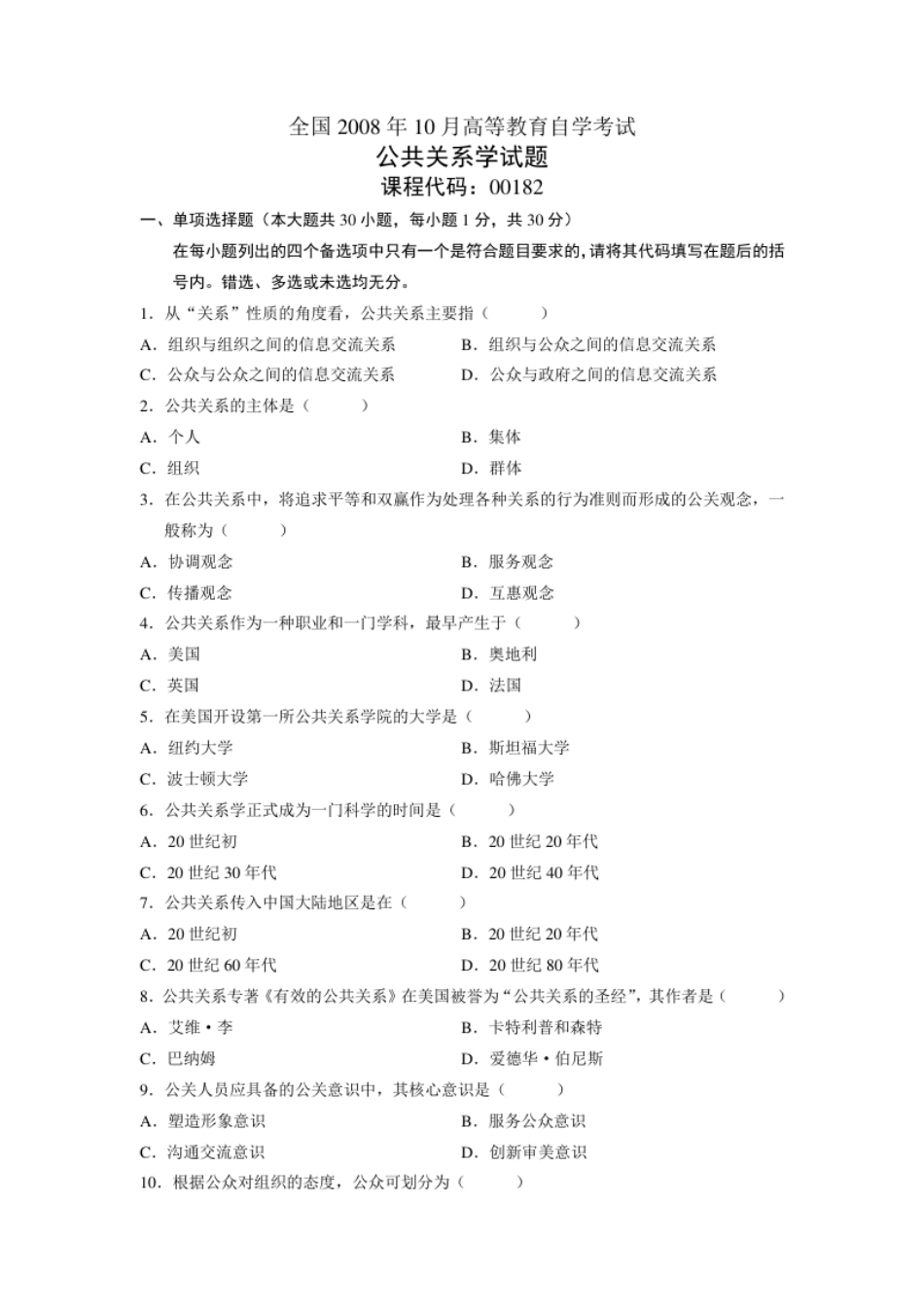 00182公共关系学200810真题及答案.pdf_第1页