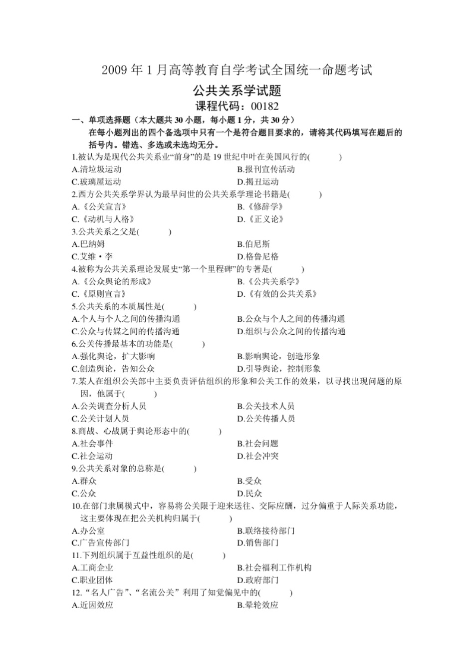 00182公共关系学200901真题及答案.pdf_第1页