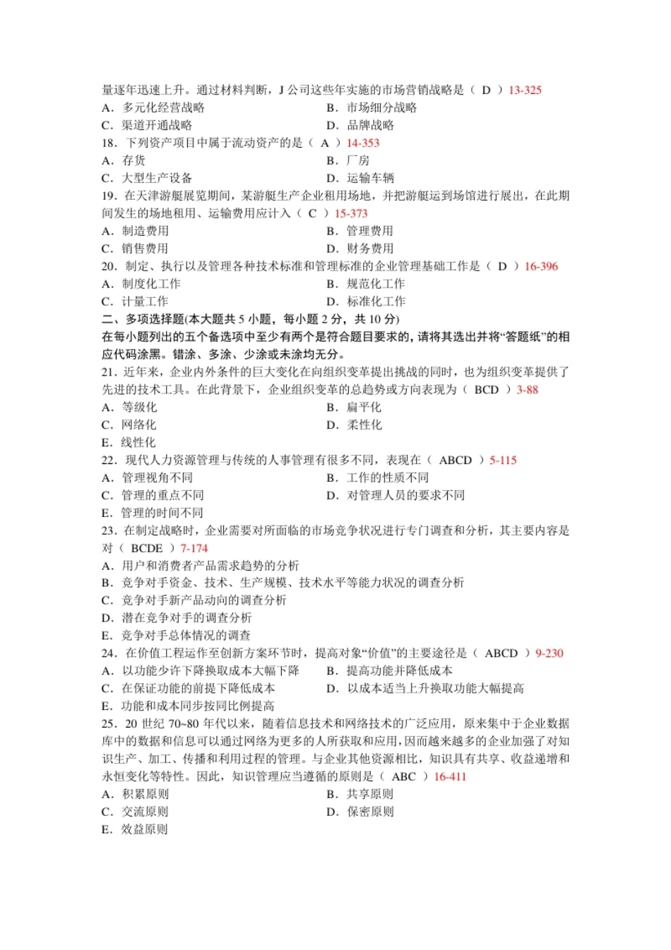 企业管理概论201307真题含答案.pdf_第3页