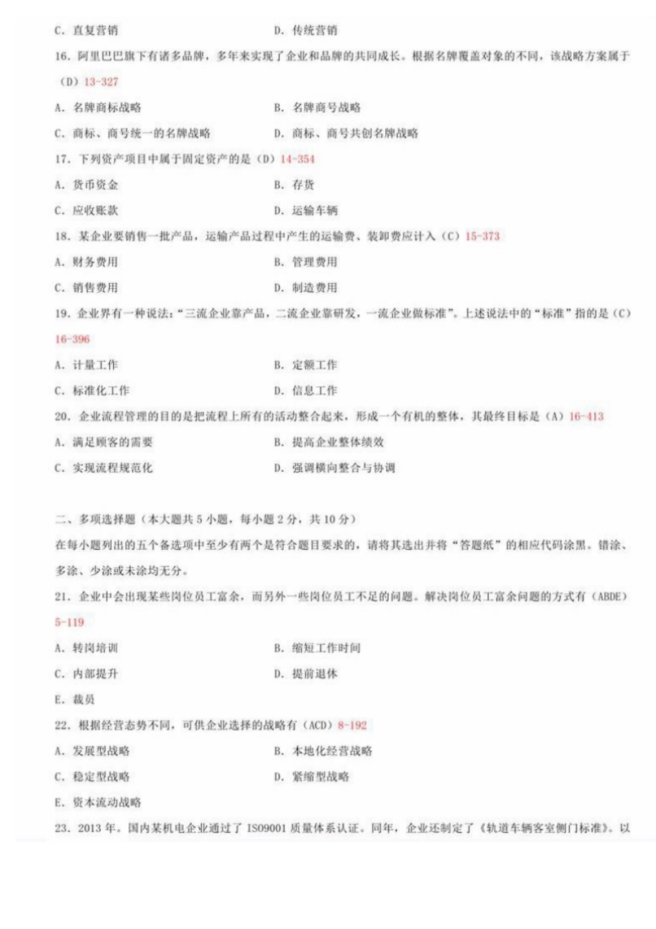 企业管理概论201504真题含答案.pdf_第3页