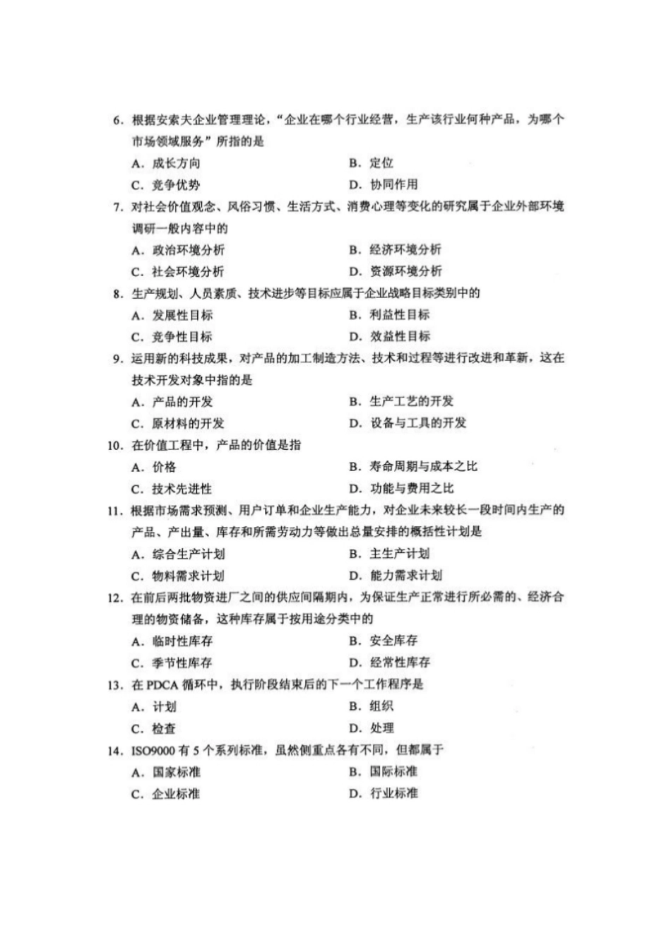 企业管理概论201604真题含答案.pdf_第2页