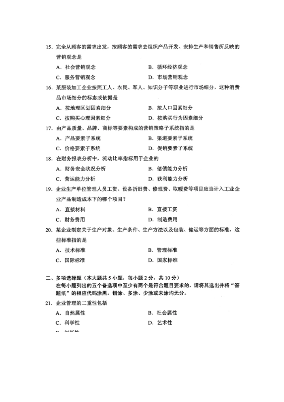 企业管理概论201604真题含答案.pdf_第3页