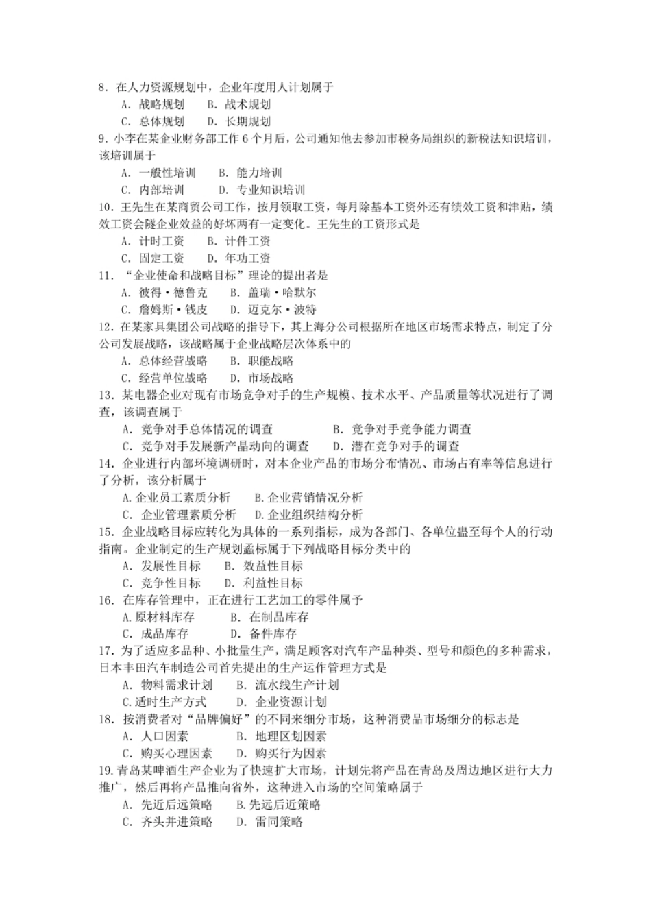 企业管理概论201704真题含答案.pdf_第2页