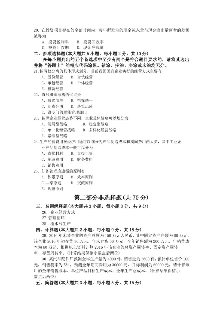 企业管理概论201704真题含答案.pdf_第3页